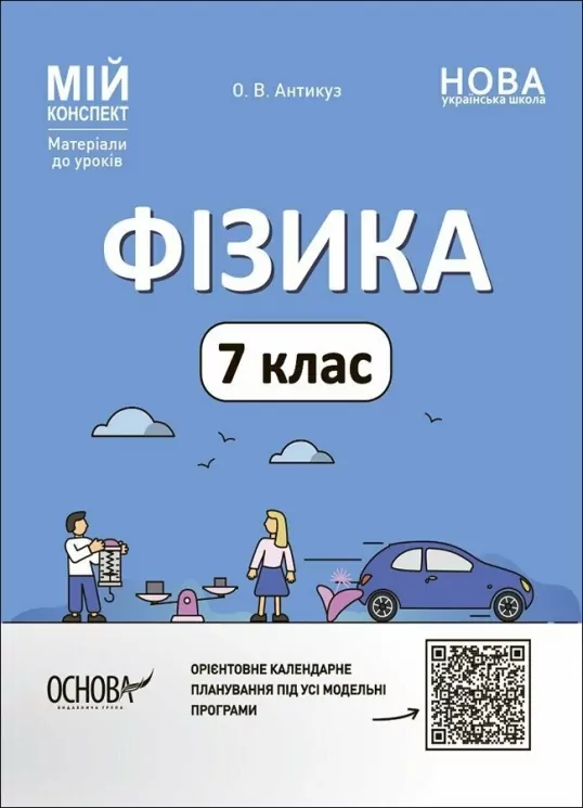 НУШ Фізика 7 клас. Мій конспект Матеріали до уроків. Антикуз  в-во Основа