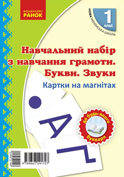 Картки на магнітах 1 клас. Навчальний набір з навчання грамоти. Букви та звуки.  в-во  Ранок