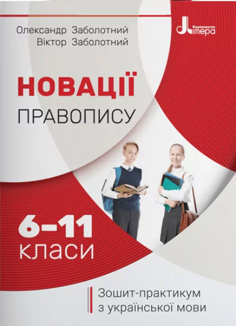 Зошит-практикум з української мови 6-11 класи. Новації правопису  Заболотний  в-во Літера
