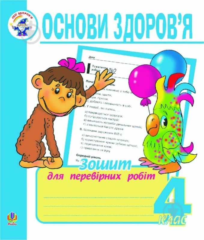 Основи здоров’я. Зошит для перевірних робіт 4 клас.  в-во Богдан
