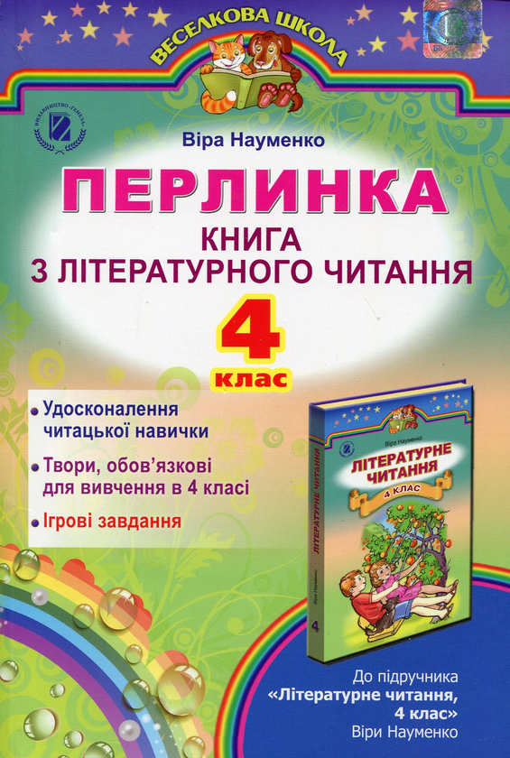 Перлинка. Книга з літературного читання 4 клас.  в-во Генеза