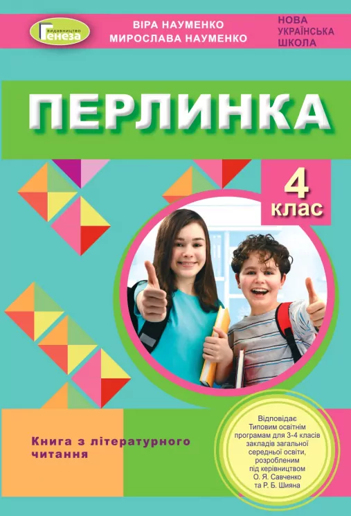 Перлинка 4 клас Посібник для додаткового читання. Науменко  в-во Генеза