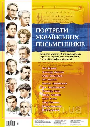 Портрети українських письменників (12 шт)