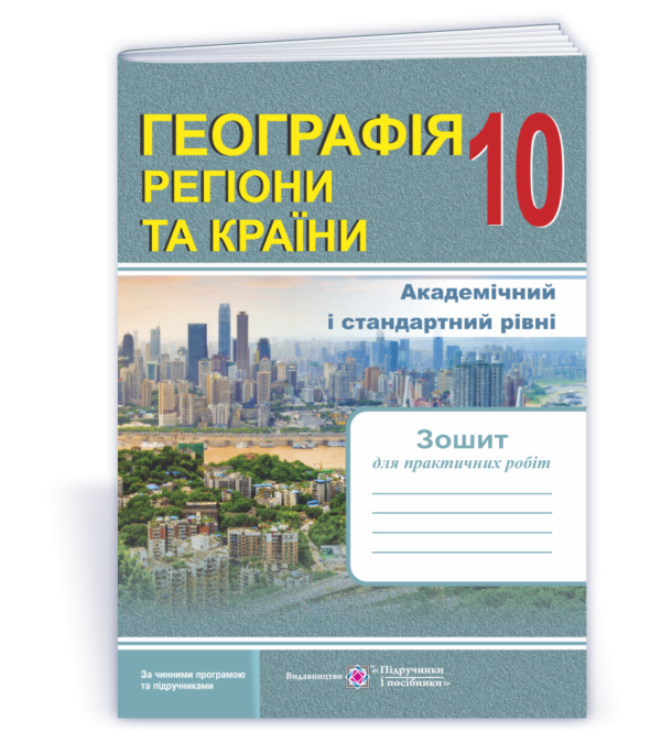 Географія. Зошит для практичних робіт. 10 клас  Варакута  в-во ПіП