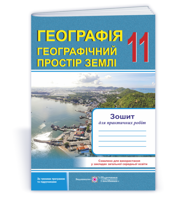 Географія. Зошит для практичних робіт 11 клас. Варакута  в-во ПіП