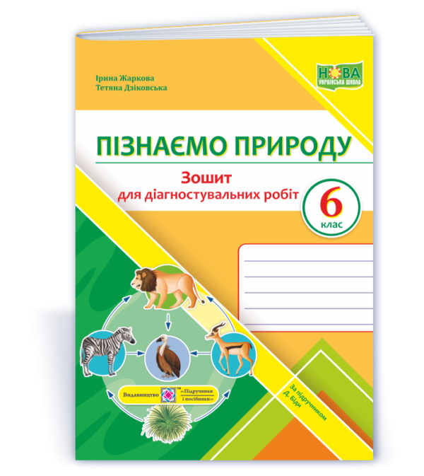 Пізнаємо природу. Діагностувальні роботи 6 клас (до підручника Біди) Жаркова  в-во ПіП