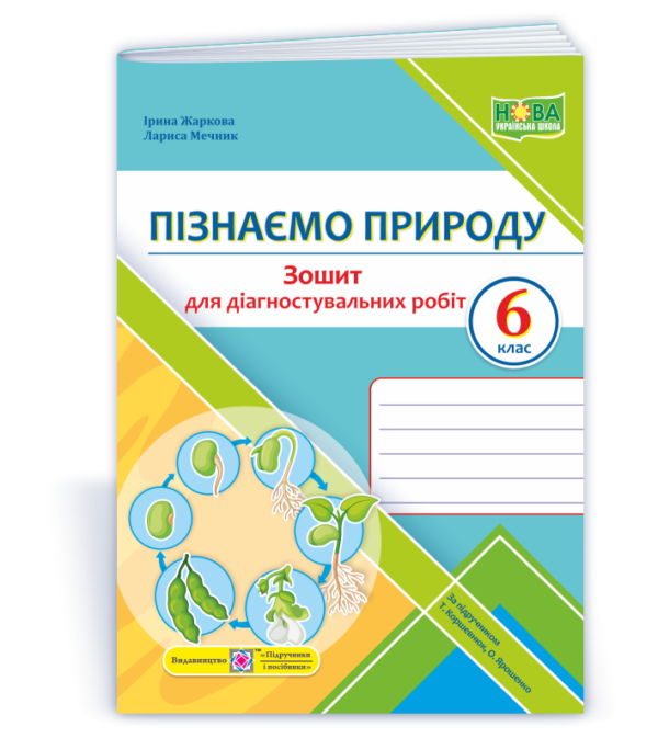 Пізнаємо природу. Діагностувальні роботи 6 клас (до підручника Коршевнюк) Жаркова  в-во ПіП