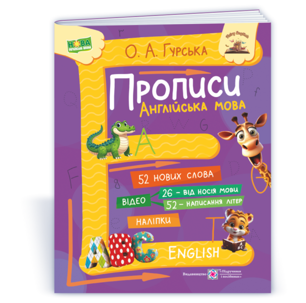 Прописи. Англійська мова (з мультимедійним додатком)  в-во ПіП