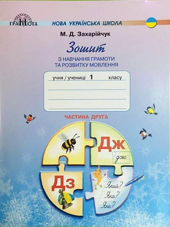 Зошит з навчання грамоти та розвитку мовлення 1 клас Частина 2. Захарійчук  в-во Грамота