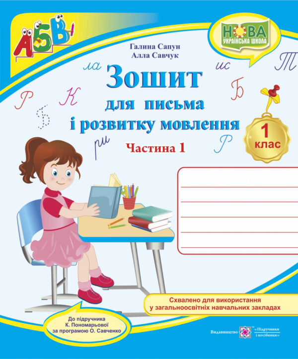 Зошит для письма та розвитку мовлення. 1 клас Частина 1 (до підручника Пономарьової)  в-во ПіП