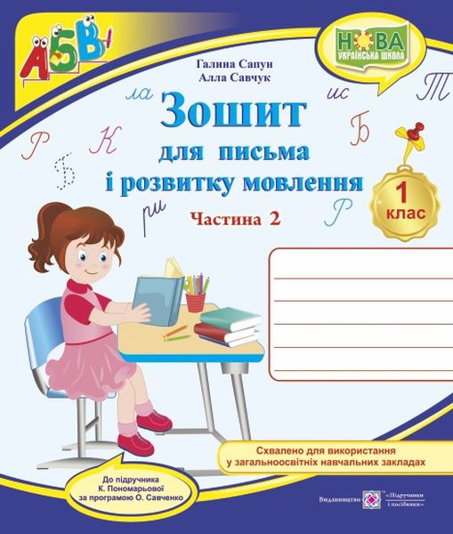 Зошит для письма та розвитку мовлення. 1 клас Частина 2 (до підручника Пономарьової)  в-во ПіП