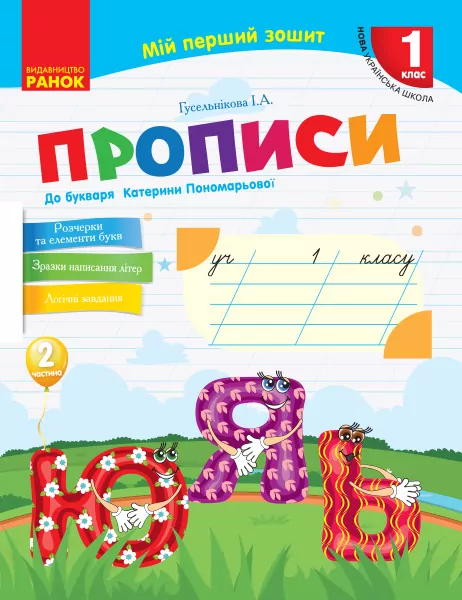 Прописи з української мови 2 частина (до Букваря Пономарьової )  в-во Ранок
