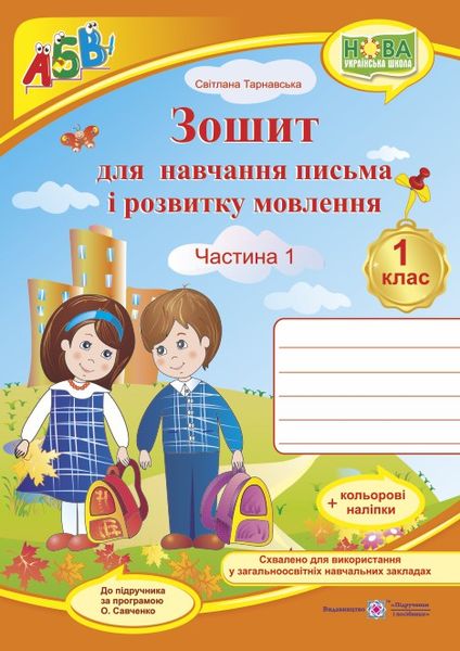Зошит для навчання письма і розвитку мовлення + НАЛІПКИ. 1 клас Частина 1  Тарнавська  в-во ПіП