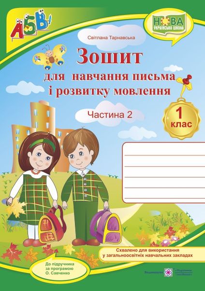 Зошит для навчання письма і розвитку мовлення + НАЛІПКИ. 1 клас Частина 2  Тарнавська  в-во ПіП