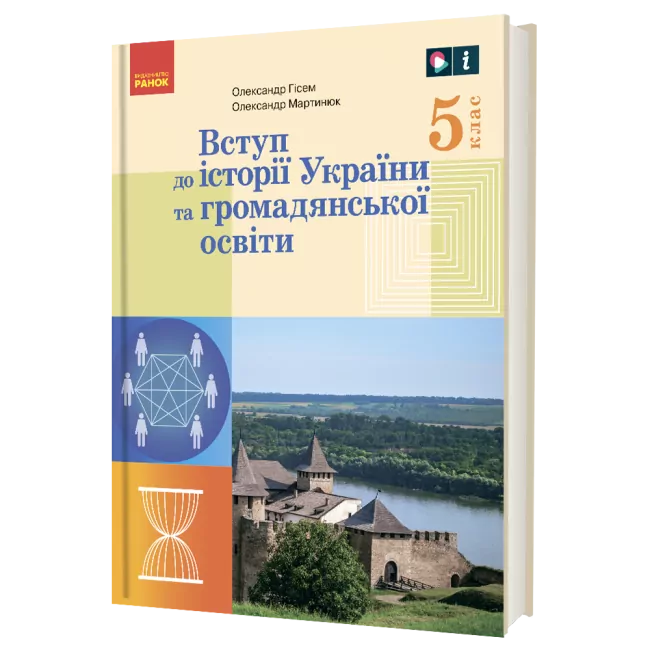 НУШ Підручник Вступ до історії України та громадянської освіти 5 клас. Гісем  в-во  Ранок