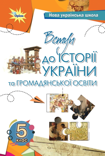 Підручник Вступ до історії та громадянської освіти 5 клас. Бакка  в-во Оріон