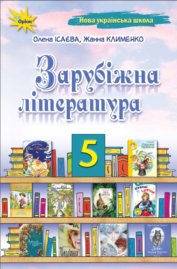 Підручник Зарубіжна література 5 клас. Ісаєва  в-во Оріон