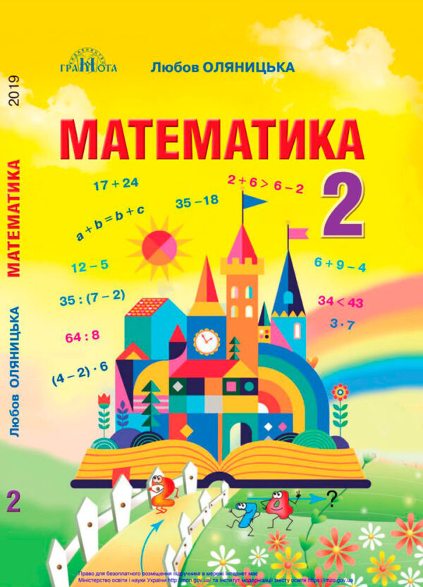 Підручник Математика 2 клас Оляницька  в-во Грамота