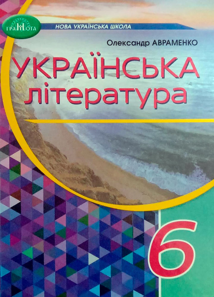 Підручник Українська література 6 клас  Авраменко  в-во Грамота