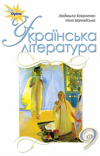 Підручник Українська література 9 клас. Коваленко  в-во Оріон