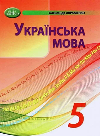 Підручник Українська мова 5 клас  Авраменко  в-во Грамота