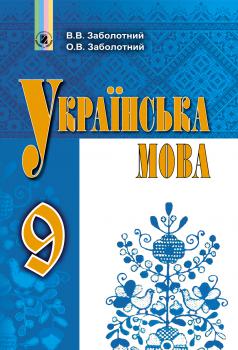Підручник Українська мова 9 клас Заболотний  в-во Генеза