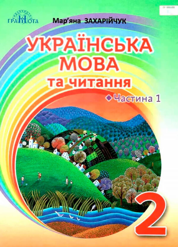 Підручник Українська мова та читання 2 клас Частина 1  Захарійчук  в-во Грамота