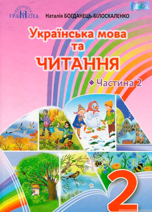 Підручник Українська мова та читання 2 клас Частина 2  Богданець-Білоскаленко  в-во Грамота