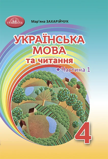 Підручник Українська мова та читання 4 клас Частина 1. Захарійчук  в-во Грамота