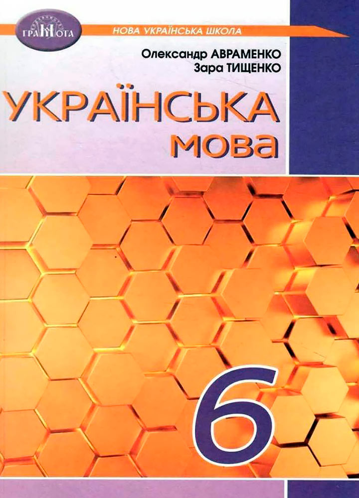Підручник Українська мова 6 клас Авраменко  в-во Грамота