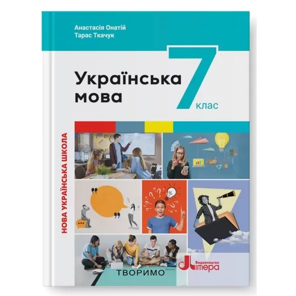 НУШ Підручник Українська мова 7 клас. Онатій  в-во Літера