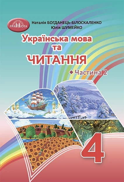 Підручник Українська мова та читання 4 клас Частина 2. Богданець-Білоскаленко  в-во Грамота