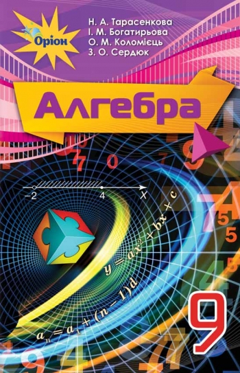 Підручник Алгебра 9 клас. Тарасенкова  в-во Оріон