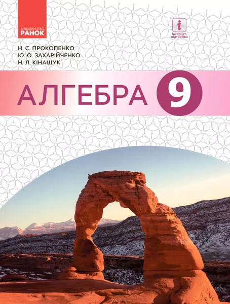 Підручник Алгебра 9 клас. Прокопенко  в-во Ранок