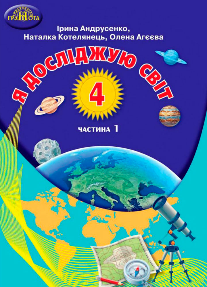 Підручник Я досліджую світ 4 клас Частина 1. Андрусенко  в-во Грамота