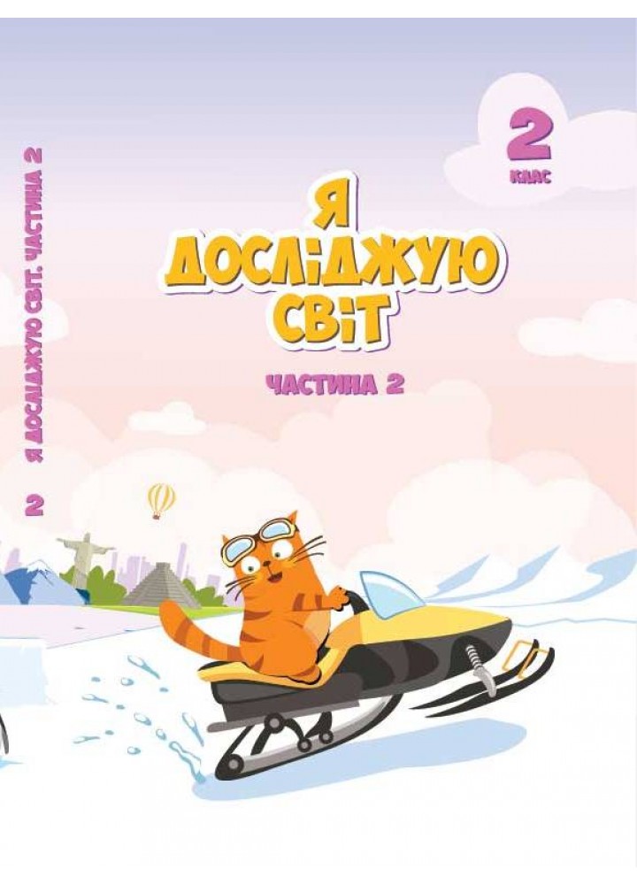 Підручник Я досліджую світ 2 клас Частина 2.  Воронцова  в-во Алатон