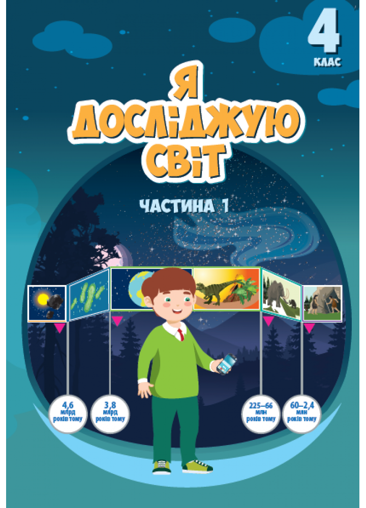 Підручник Я досліджую світ 4 клас Частина 1. Воронцова  в-во Алатон