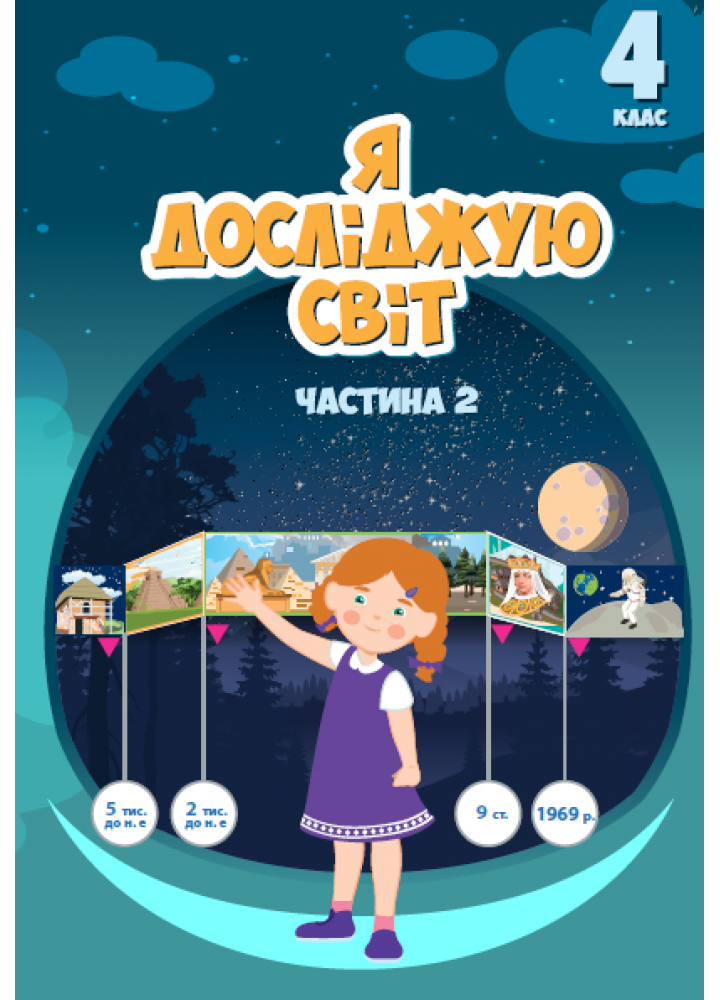 Підручник Я досліджую світ 4 клас Частина 2. Воронцова  в-во Алатон