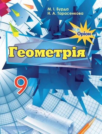 Підручник Геометрія 9 клас. Бурда  в-во Оріон