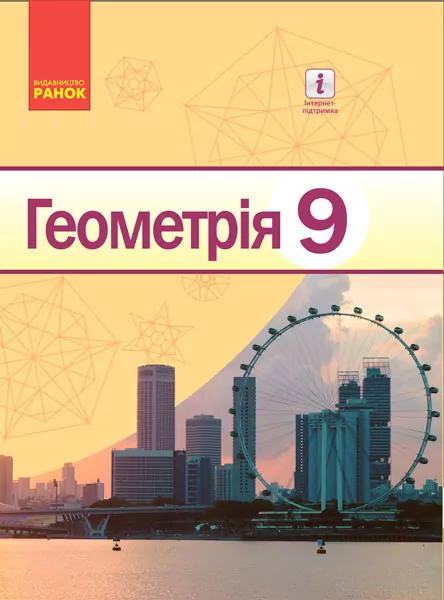 Підручник Геометрія 9 клас. Єршова  в-во Ранок