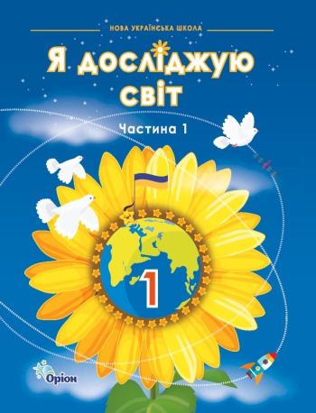 Підручник Я досліджую світ 1 клас Частина 1. Грущинська  в-во Оріон