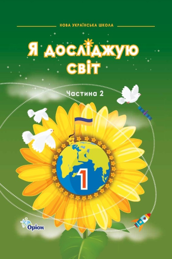 Підручник Я досліджую світ 1 клас Частина 2. Грущинська  в-во Оріон