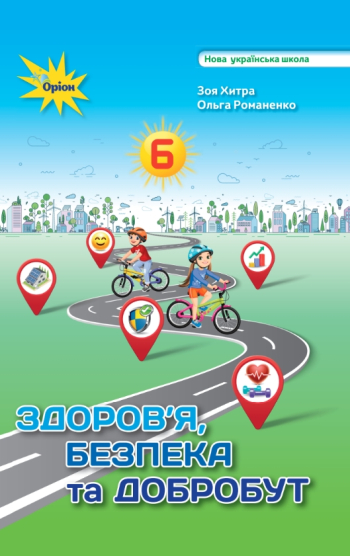 Підручник Здоровя, безпека та добробут 6 клас. Хитра  в-во Оріон