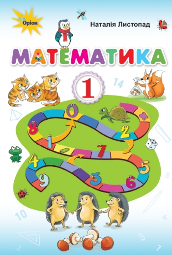 Підручник Математика 1 клас. Листопад  в-во Оріон