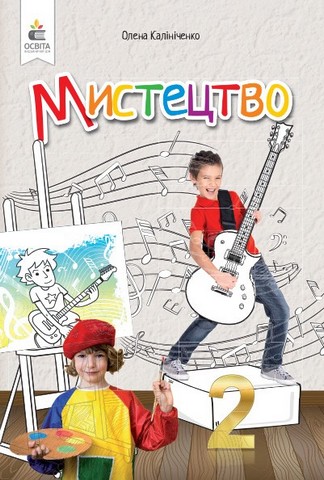 Підручник Мистецтво 2 клас. Калініченко  в-во Освіта
