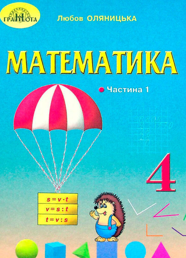 Підручник Математика 4 клас Частина 1. Оляницька  в-во Грамота