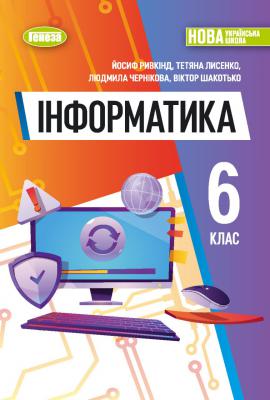 Підручник Інформатика 6 клас. Ривкінд  в-во Генеза