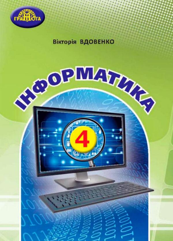 Підручник Інформатика 4 клас.  Вдовенко  в-во Грамота