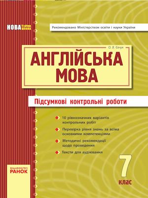 Англійська мова 7 клас. Підсумкові контрольні роботи  в-во Ранок