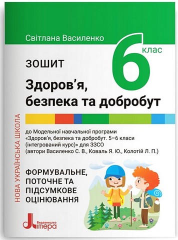 Здоров’я, безпека та добробут 6 клас. Формувальне, поточне та підсумкове оцінювання. Василенко  в-во Літера